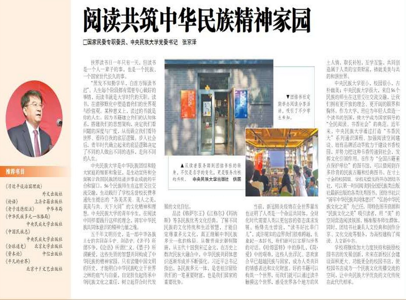 世界讀書日 張京澤勉勵民大學(xué)子：閱讀共筑中華民族精神家園