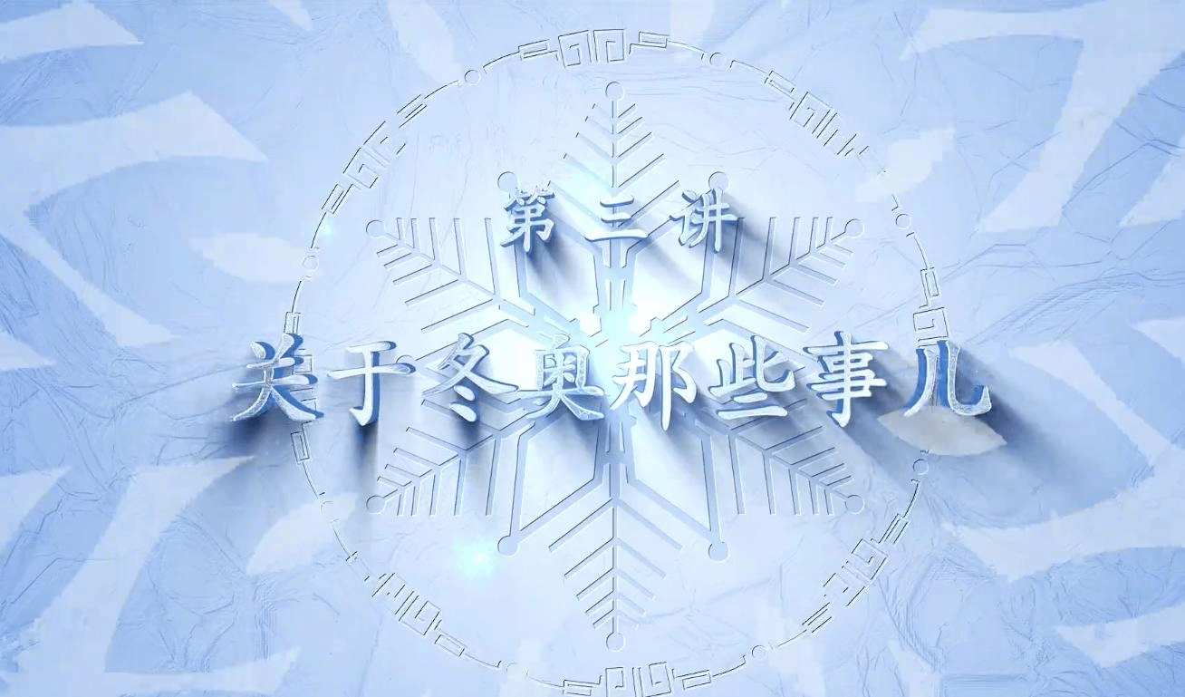  民大冬奧微思政課第三講：張宇識《關于冬奧那些事兒》
