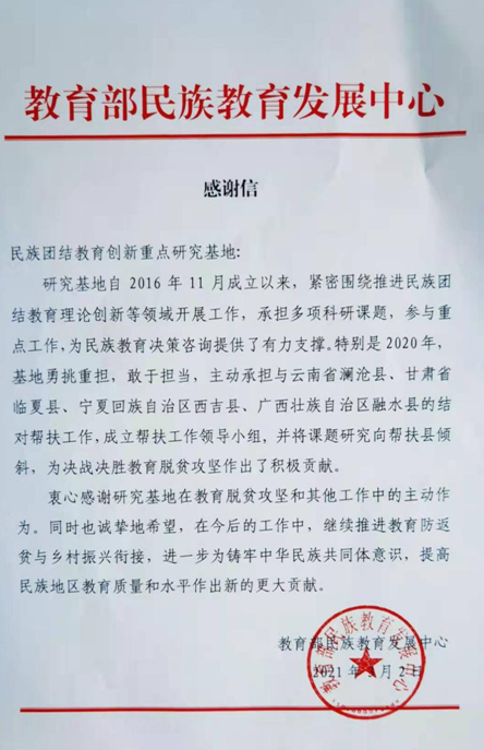 教育部民族教育發展中心向民社院民族團結教育創新重點研究基地致感謝信