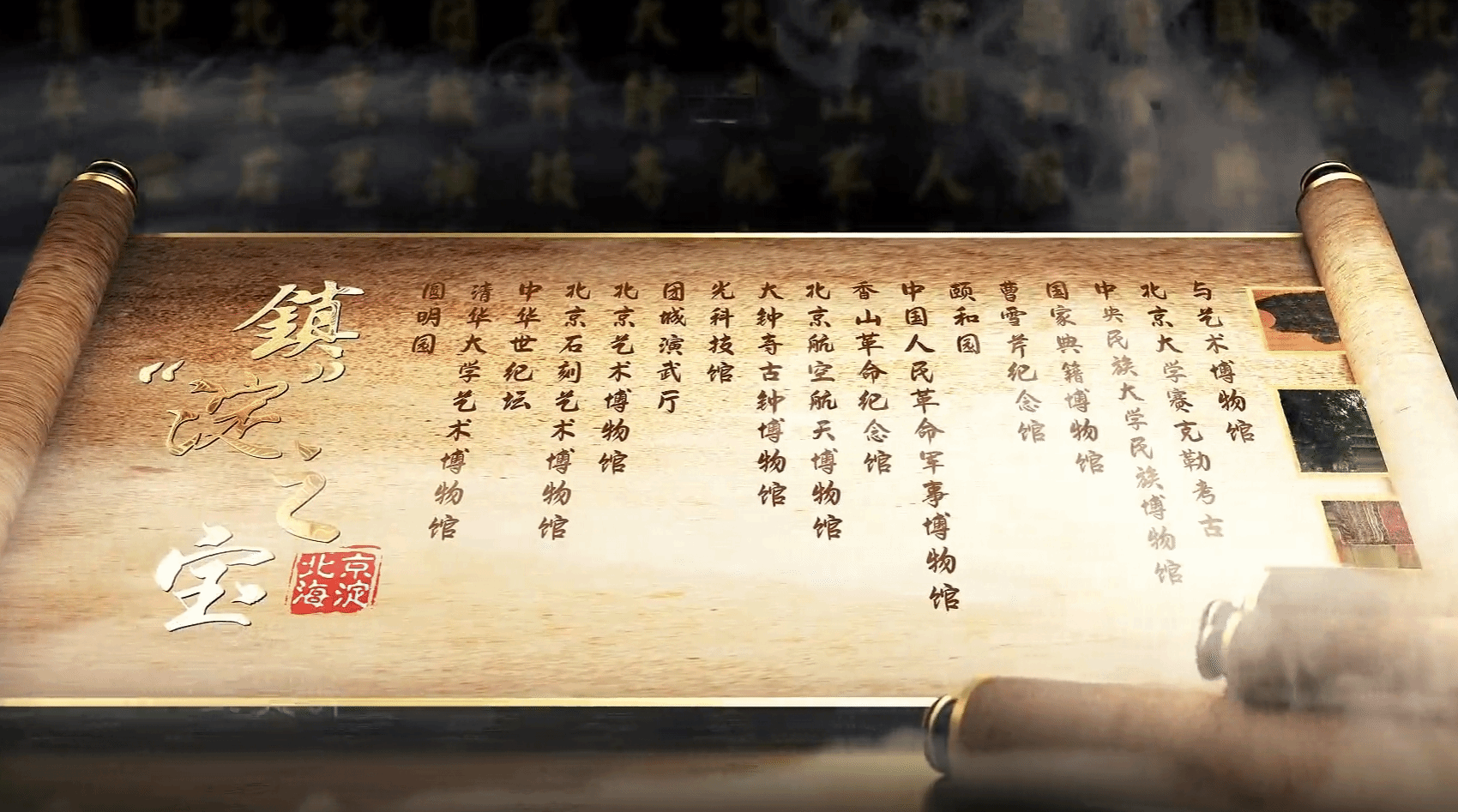海淀融媒“鎮(zhèn)淀之寶”欄目走進中央民族大學(xué)民族博物館