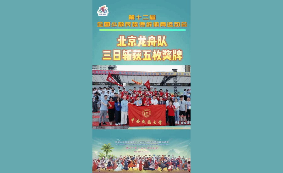 賽況速遞 | 由中央民大學子組成的北京龍舟隊3日斬獲5枚獎牌