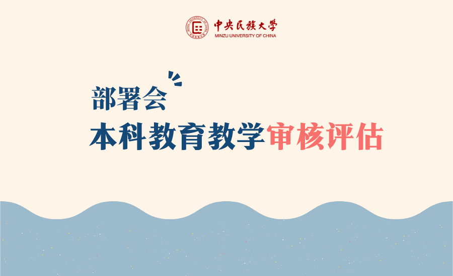 學(xué)校召開本科教育教學(xué)審核評(píng)估第三輪自查工作部署會(huì)