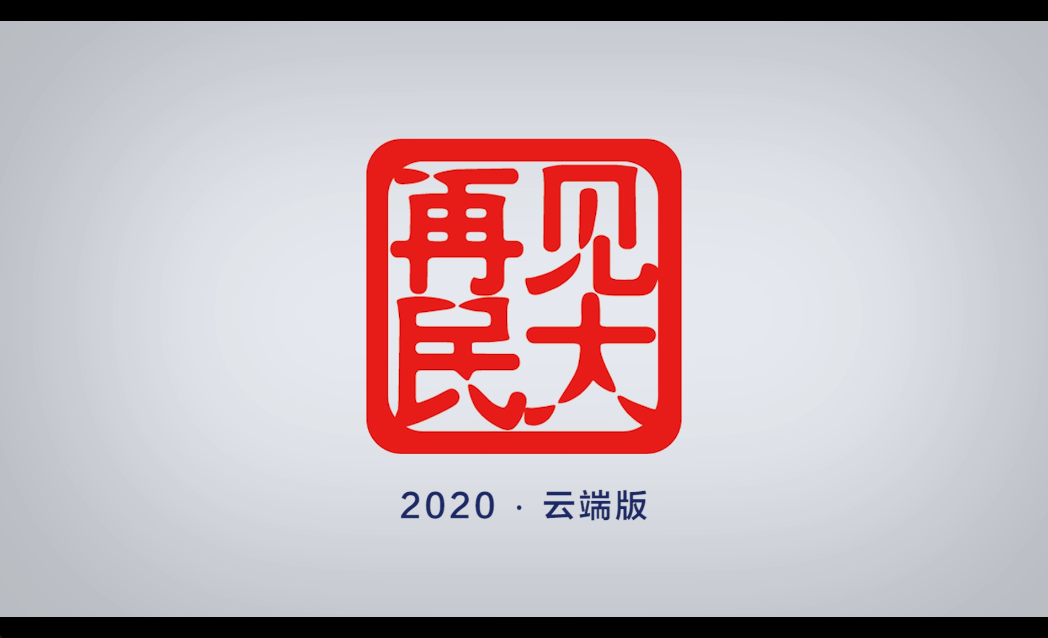 畢業季｜與民相約，《再見民大》！一場戳中無數民大人淚點的“云畢業晚會”