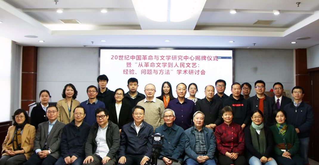 文學院舉行“20世紀中國革命與文學研究中心”揭牌儀式暨“從革命文學到人民文藝：經(jīng)驗、問題與方法”學術(shù)研討會