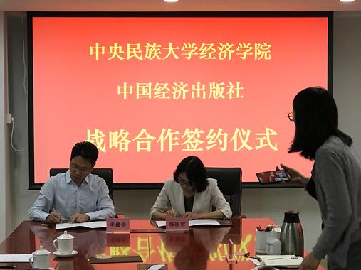 中央民族大學經(jīng)濟學院與中國經(jīng)濟出版社簽訂戰(zhàn)略合作協(xié)議