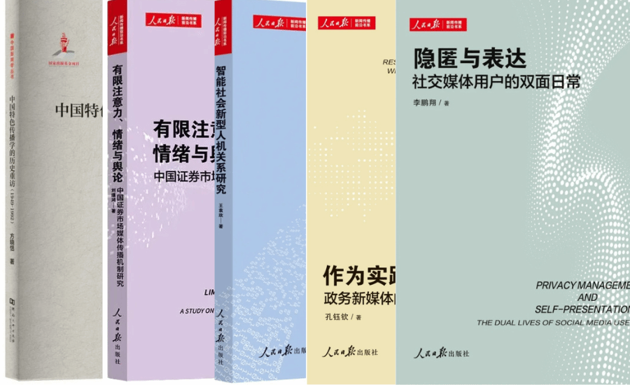 學術“新”聲 | 新聞與傳播學院教師新著出版