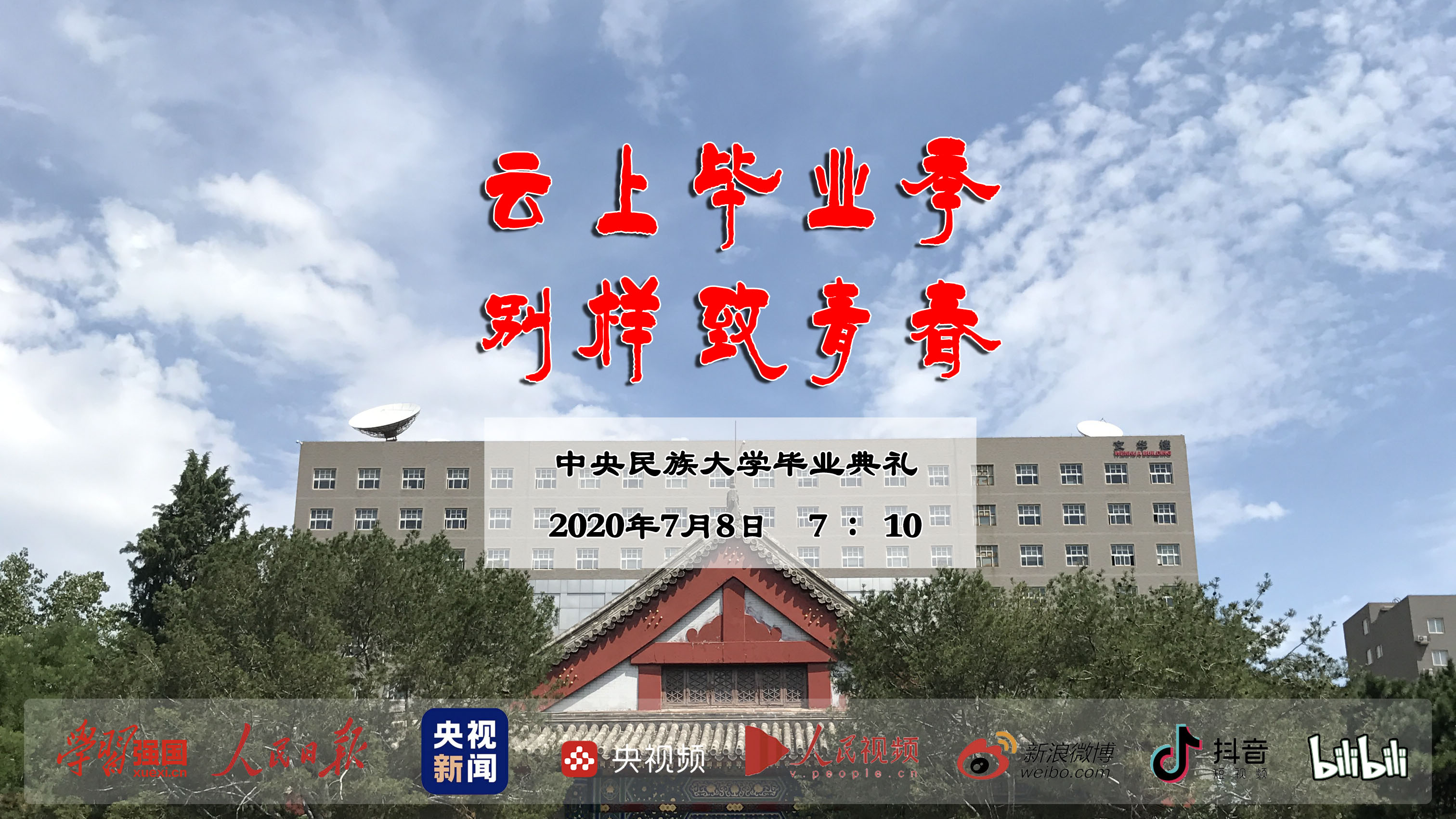 畢業季｜中央民族大學2020年畢業典禮暨學位授予儀式即將舉辦（直播入口）
