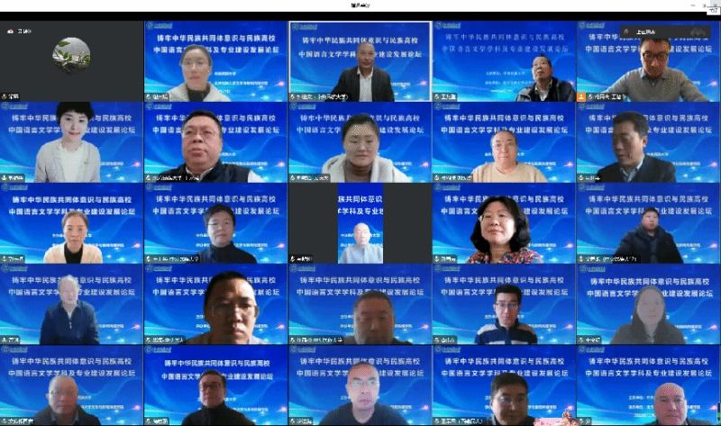 鑄牢中華民族共同體意識與民族高校中國語言文學(xué)學(xué)科及專業(yè)建設(shè)發(fā)展論壇順利舉行