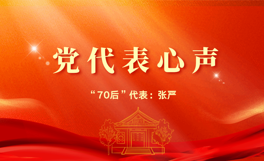 【黨代表心聲】“70后”代表張嚴(yán):我們將收獲更多標(biāo)志性成果,為民族地區(qū)發(fā)展貢獻(xiàn)更多的力量,書寫屬于民大的壯麗篇章