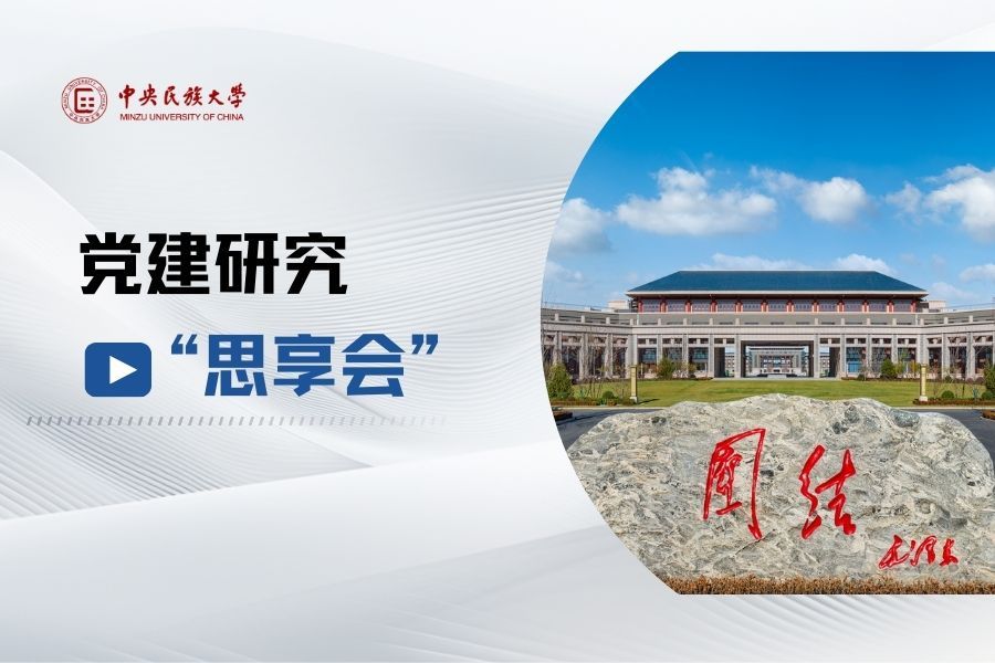 學校舉辦第三屆黨建研究“思享會”