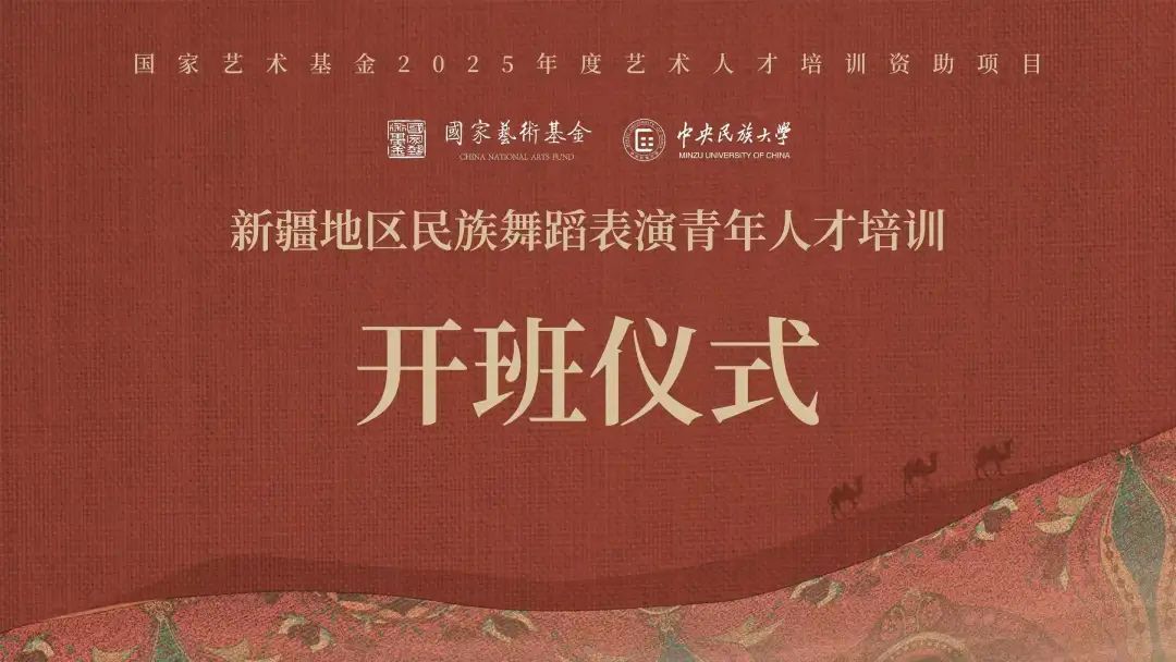 國家藝術基金2025年度藝術人才培訓資助項目《新疆地區(qū)民族舞蹈表演青年人才培訓》開班儀式在校舉辦