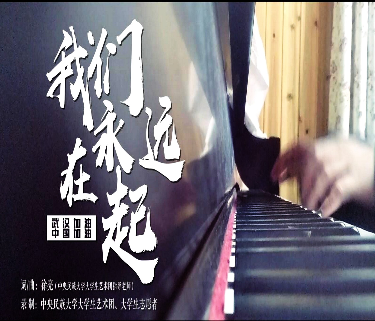戰“疫”視頻：我們永遠在一起