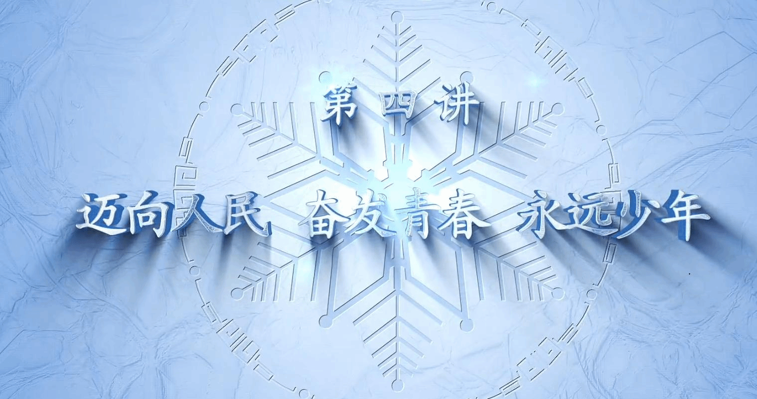 民大冬奧微思政課第四講：黃志輝《邁向人民、奮發青春、永遠少年！》