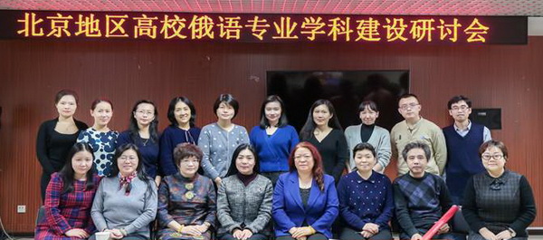 北京地區高校俄語專業學科建設研討會在我校召開