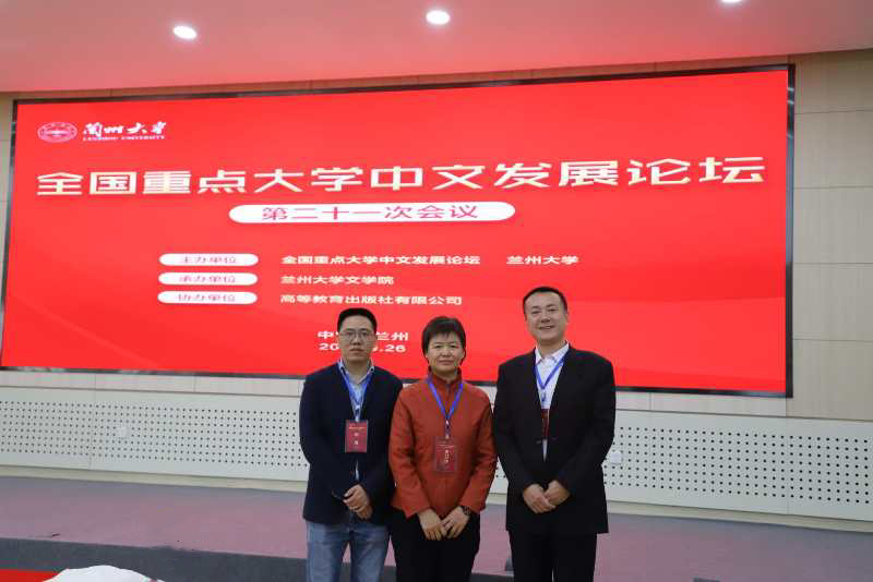文學院負責人應邀參加全國重點大學中文發展論壇第二十一次會議