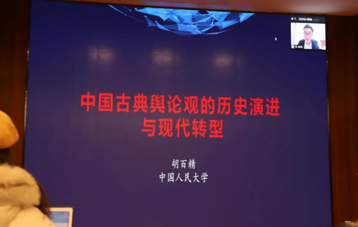 中國人民大學副校長胡百精為我校師生在線講座：中國古典輿論觀的歷史演進與現代轉型