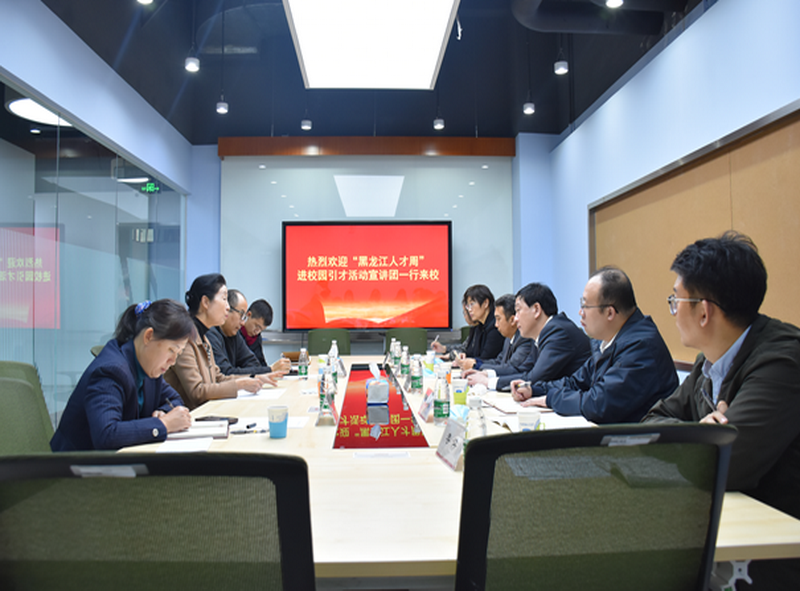 “黑龍江人才周”進(jìn)校園引才活動宣講團(tuán)一行來校宣講