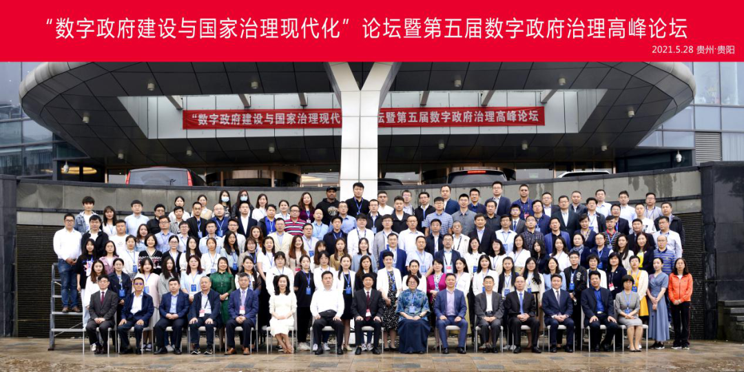管理學院師生受邀參加2021年數博會“數字政府建設與治理現代化”專業論壇暨第五屆數字政府治理高峰論壇