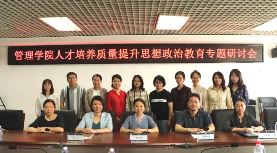 管理學院召開人才培養質量提升思想政治教育專題研討會