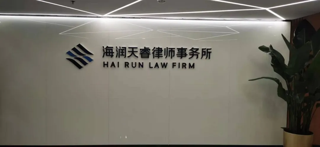 法學(xué)院與北京海潤天睿律師事務(wù)所就未來合作與發(fā)展進(jìn)行座談