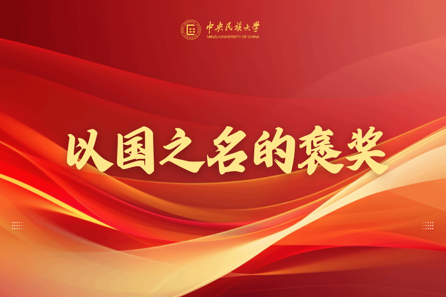 全國民族團結進步表彰大會 | 《焦點訪談》 采訪楊圣敏教授與民大學子！