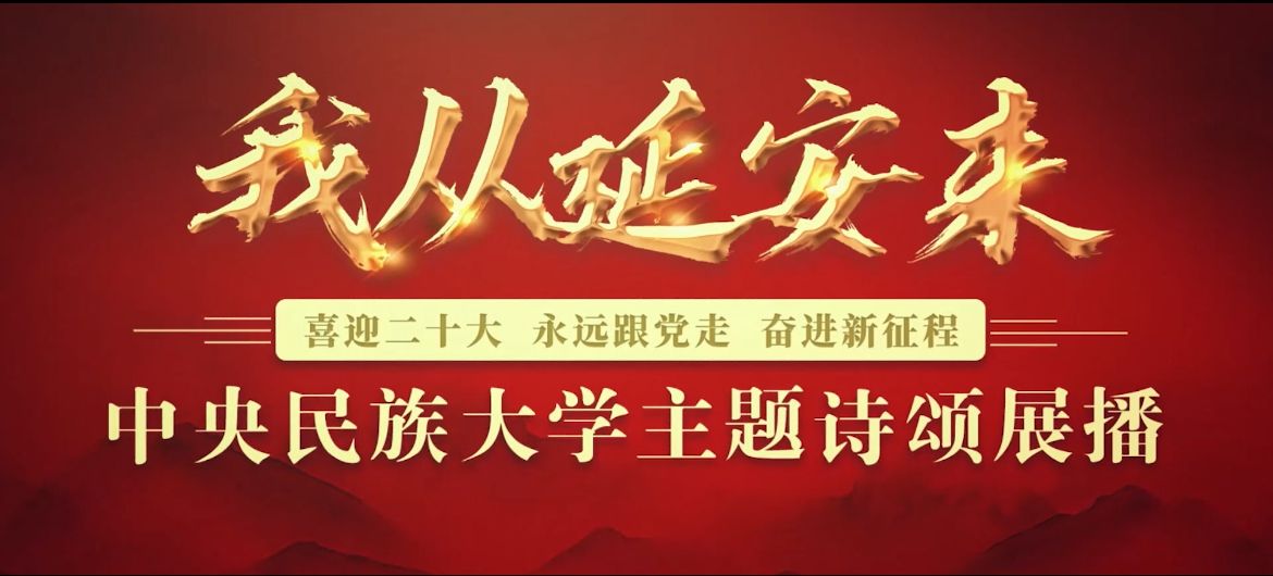 喜迎二十大 | 我從延安來
