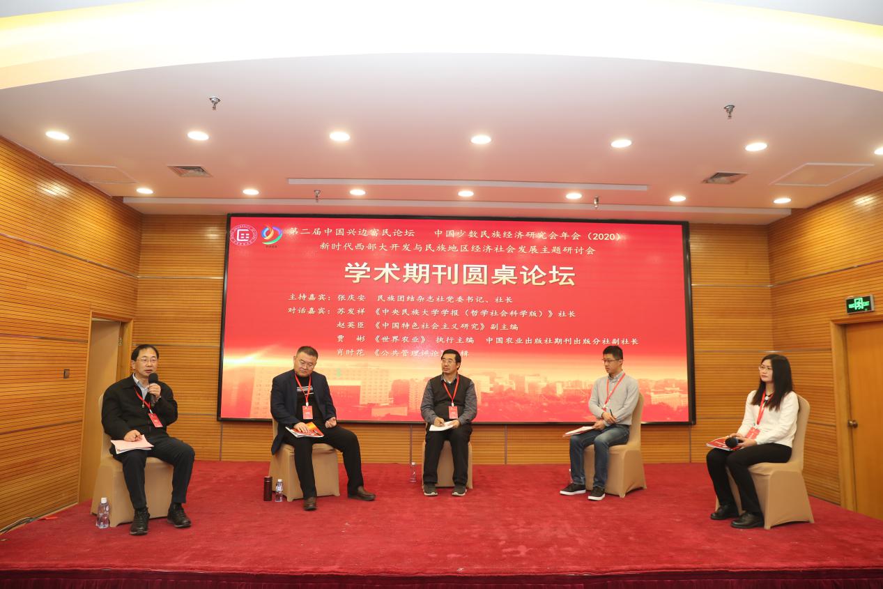 “新時代西部大開發與民族地區發展”學術期刊圓桌論壇在京舉辦