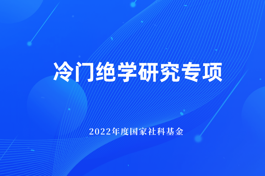 我校多個項目獲批國家社科基金冷門絕學研究專項立項
