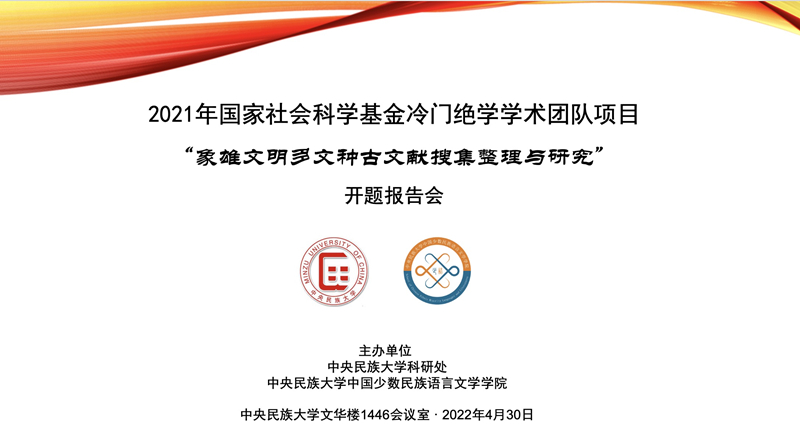 學校舉行2021年國家社會科學基金冷門絕學學術團隊項目“象雄文明多文種古文獻搜集整理與研究”開題報告會