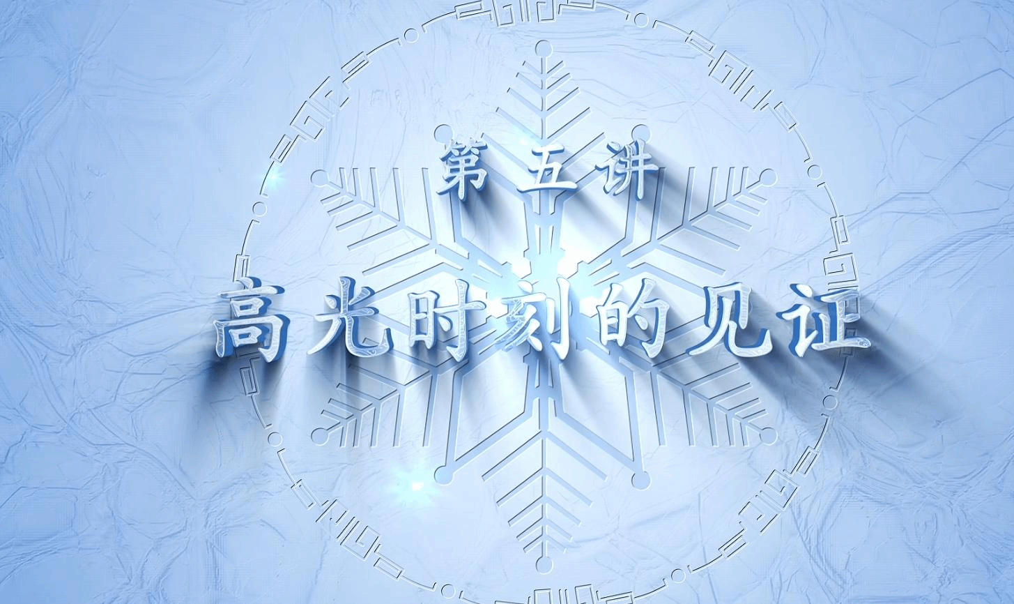 民大冬奧微思政課第五講：李品《高光時刻的見證》