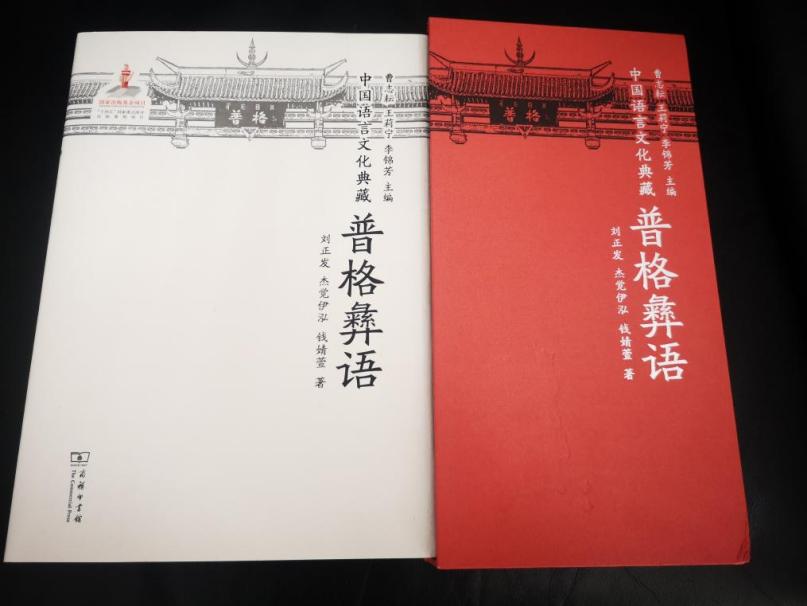 《中國語言文化典藏?普格彝語》出版