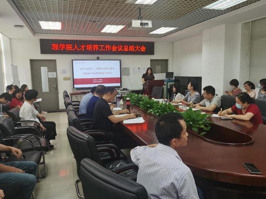 理學院召開人才培養工作總結大會