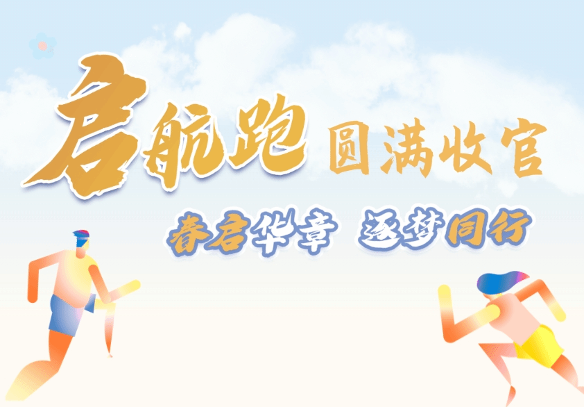 2025啟航跑圓滿收官 | 跑過春天的人，終將抵達更遠的風景！