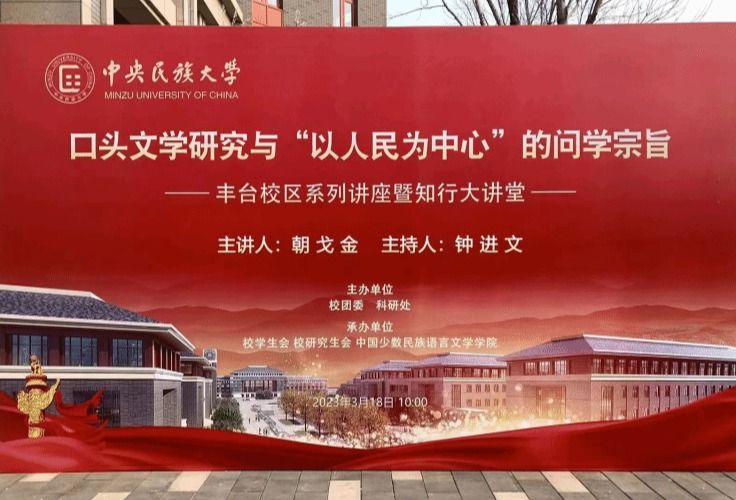 “知行大講堂”開講 | 口頭文學研究與“人民為中心”的問學宗旨