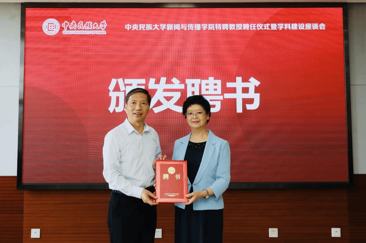 新聞與傳播學院舉行特聘教授聘任儀式暨學科建設座談會