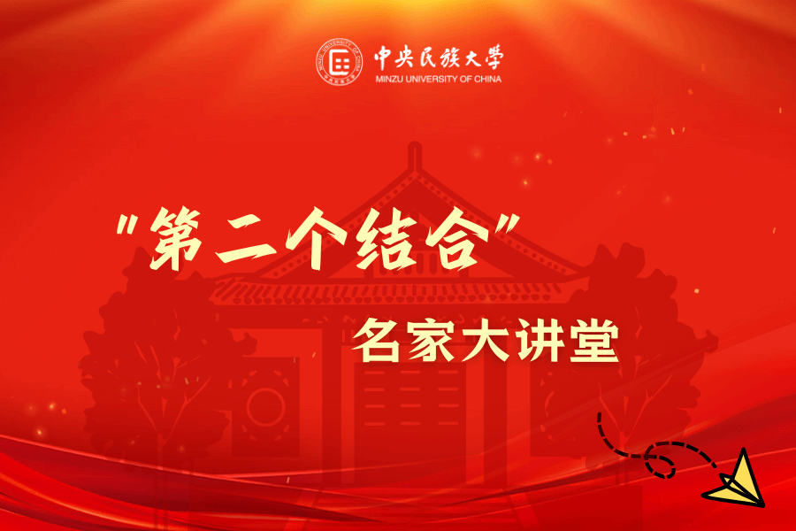 “第二個結合”名家大講堂第二講 | 楊朝明:從文化自知到文化自信