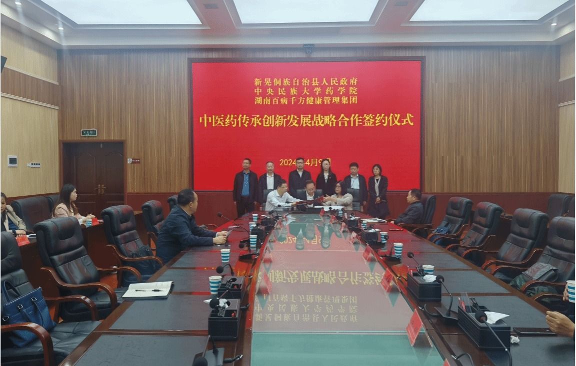 中央民族大學藥學院與湖南新晃侗族自治縣人民政府、湖南百病千方純中醫(yī)有限責任公司簽訂戰(zhàn)略合作協(xié)議