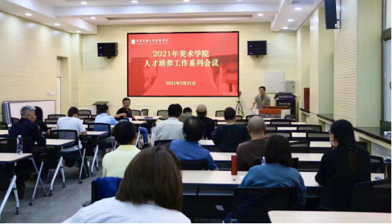 美術(shù)學(xué)院召開第四次研究生教育人才培養(yǎng)工作會(huì)議