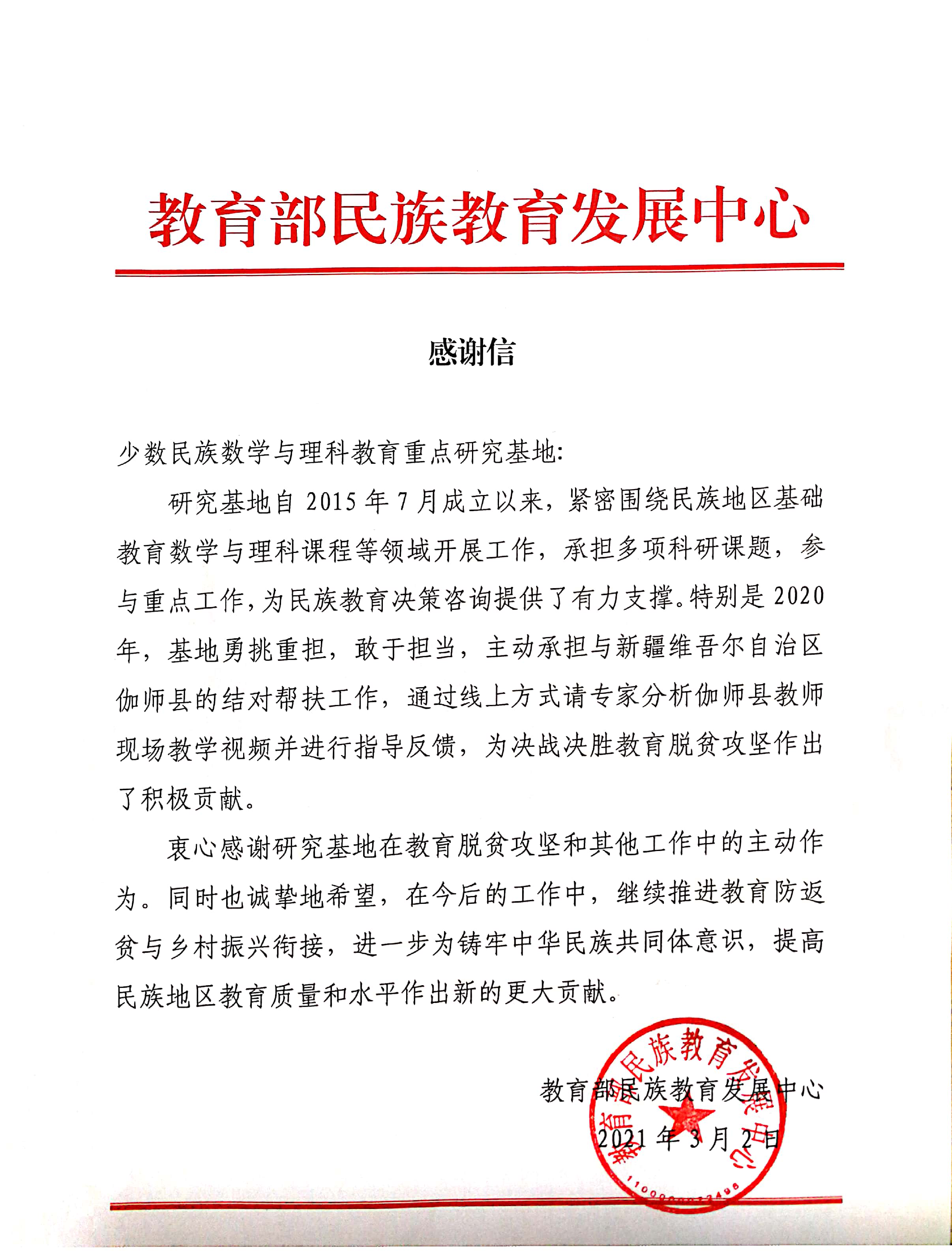 理學院少數民族數學與理科教育重點研究基地收到教育部民族教育發展中心致謝信