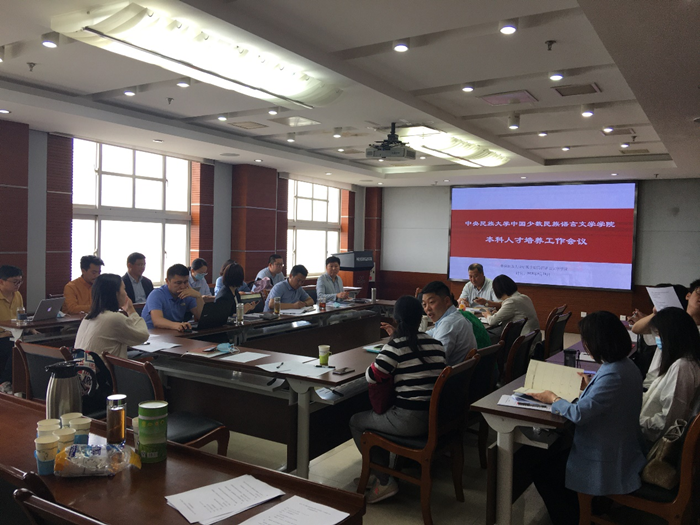 中國少數民族語言文學學院召開本科人才培養工作會議