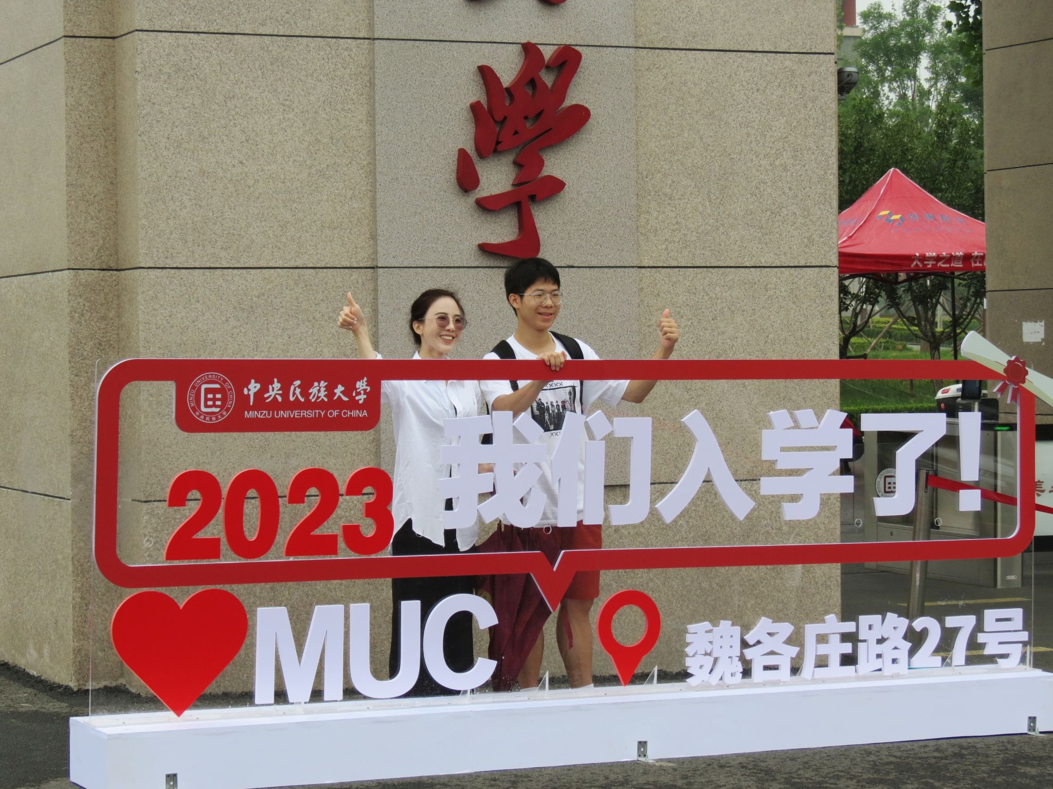 開學(xué)圖集 | “中央民大，我來報道啦！”
