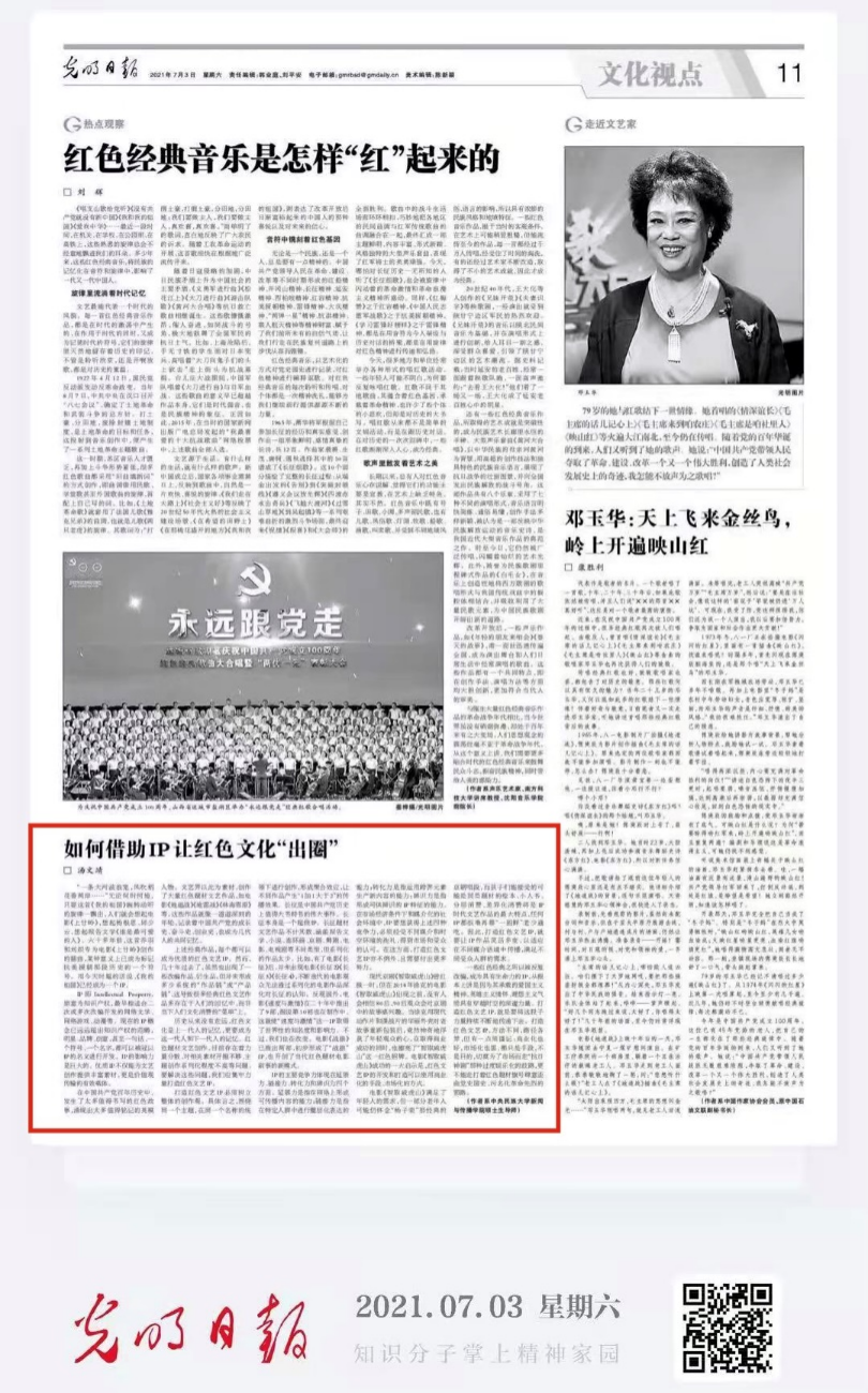 《光明日報》刊登我校新聞與傳播學院教師《如何借助IP讓紅色文化“出圈”》一文