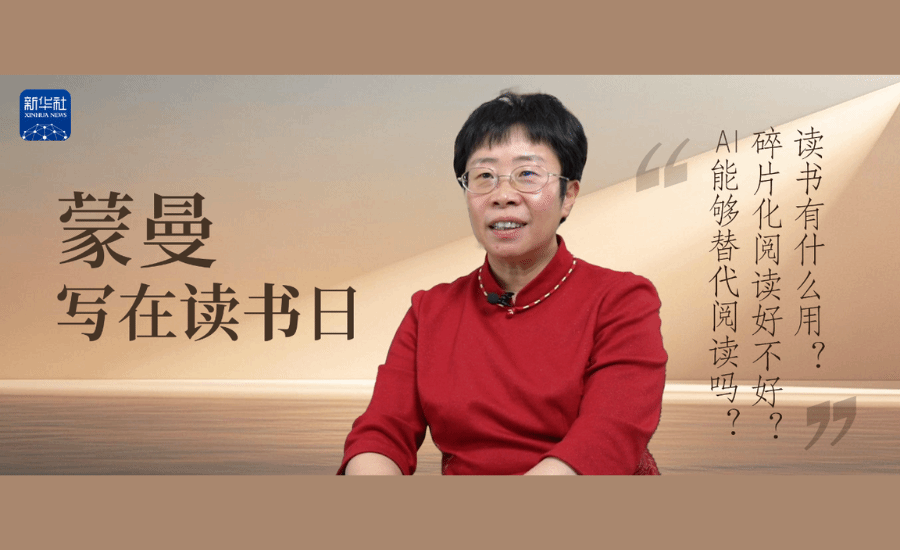 蒙曼寫在讀書日:AI時代,還要讀書嗎?