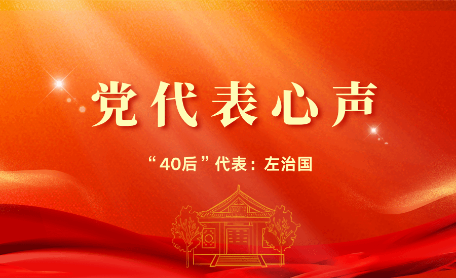【黨代表心聲】“40后”代表左治國:我為自己是一名民大人而感到自豪