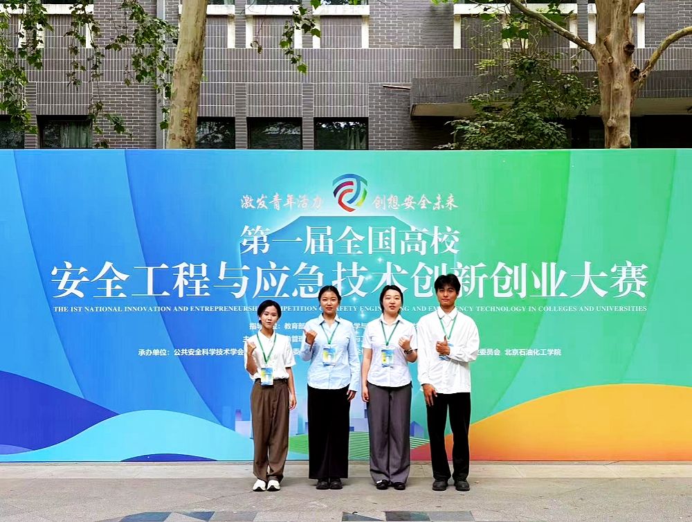 成果速報(bào)丨我校在第一屆全國(guó)高校安全工程與應(yīng)急技術(shù)創(chuàng)新創(chuàng)業(yè)大賽斬獲佳績(jī)！