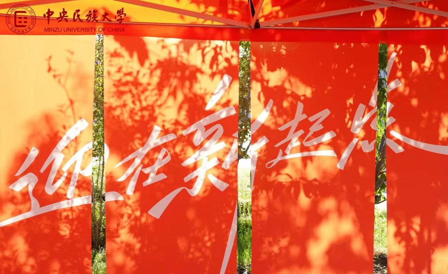 【迎新組圖】民大,我來啦!