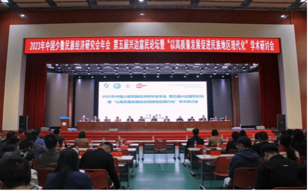 2023年中國少數民族經濟研究會年會、第五屆興邊富民論壇暨“以高質量發展促進民族地區現代化”學術研討會成功舉辦