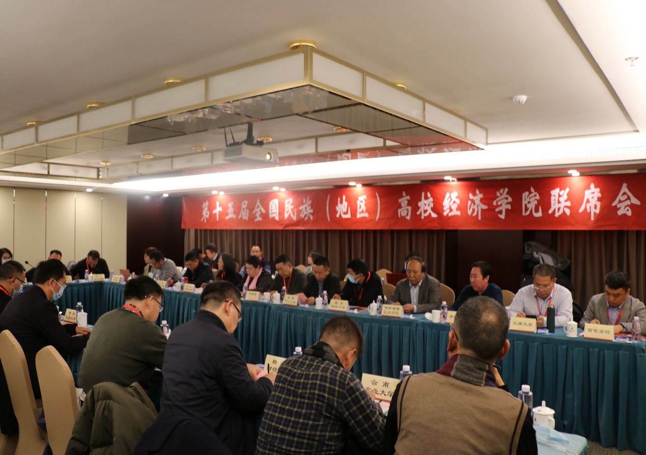 第十五屆全國民族（地區）高校經濟學院聯席會在京舉辦