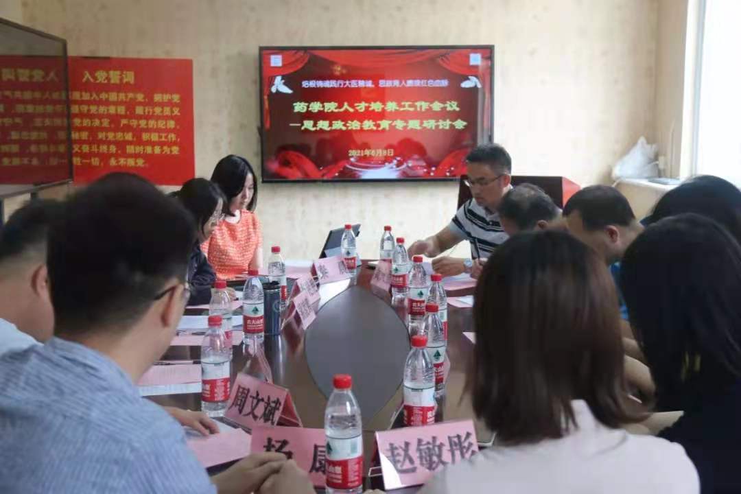 藥學(xué)院召開人才培養(yǎng)思想政治教育專題研討會(huì)