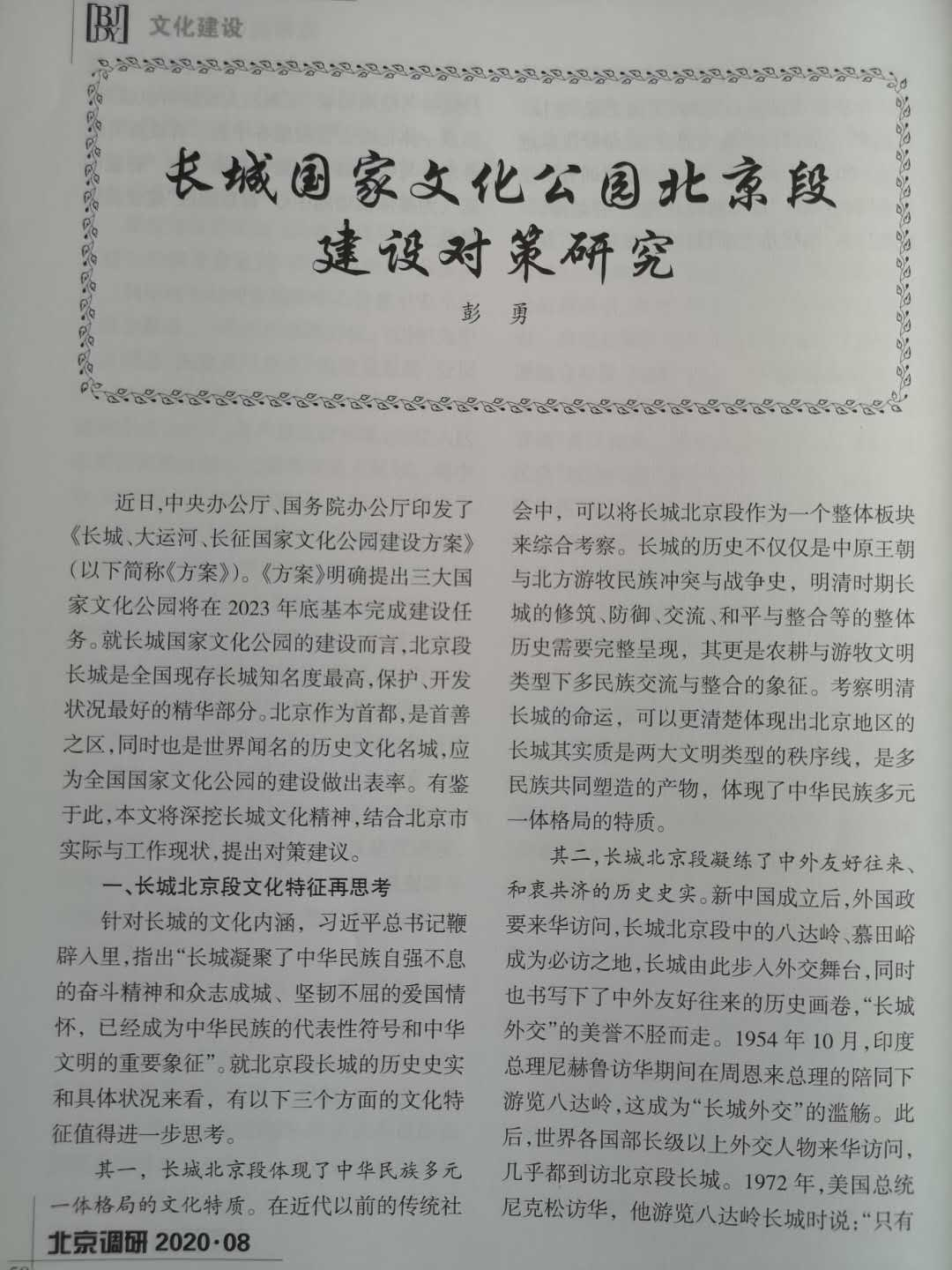 《北京調研》刊發我校歷史文化學院彭勇教授調研報告